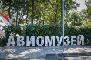 Авиомузей Бургас