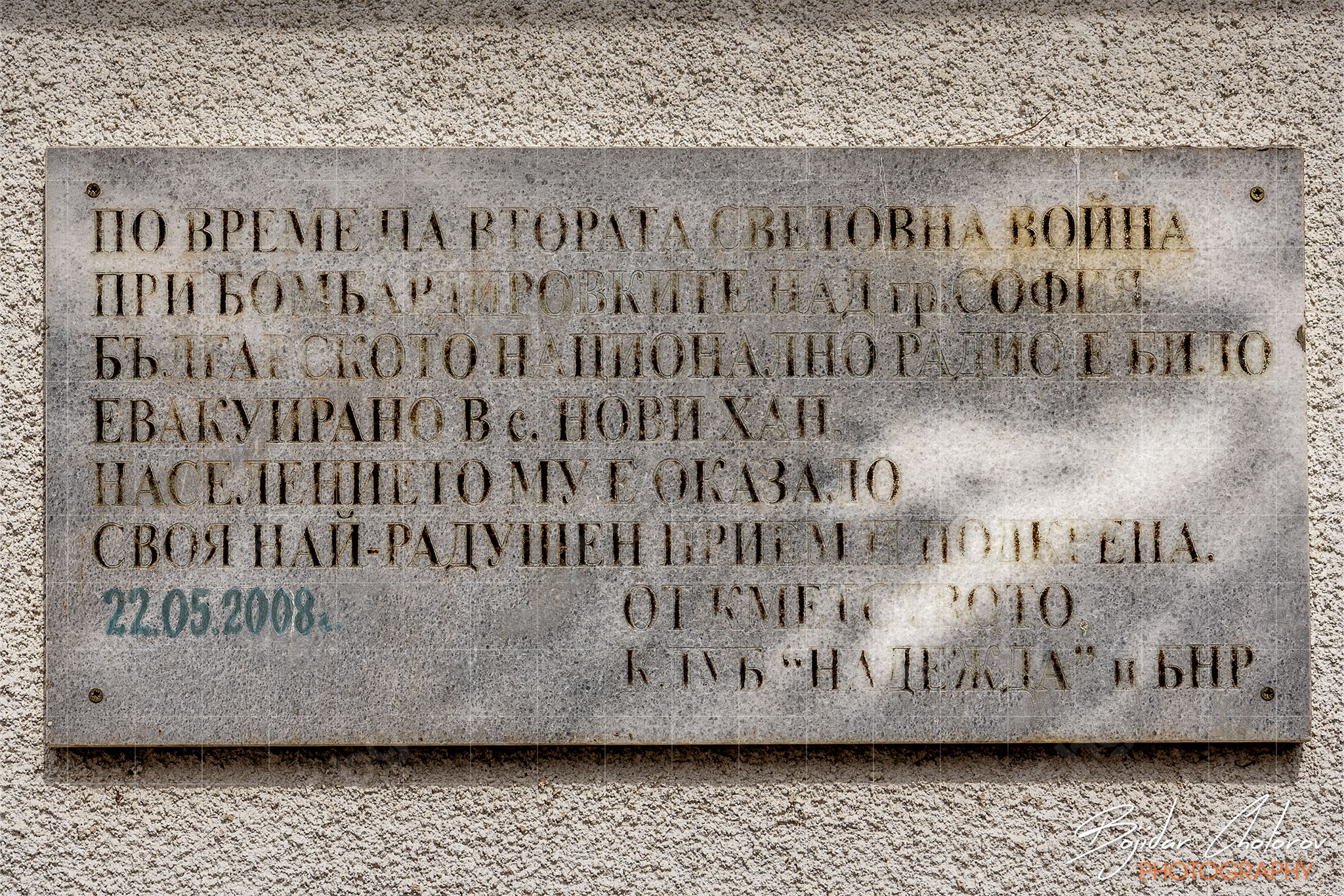 Паметна плоча за евакуирането на Българското Национално Радио в Нови хан по време на ВСВ (BCH_5185)