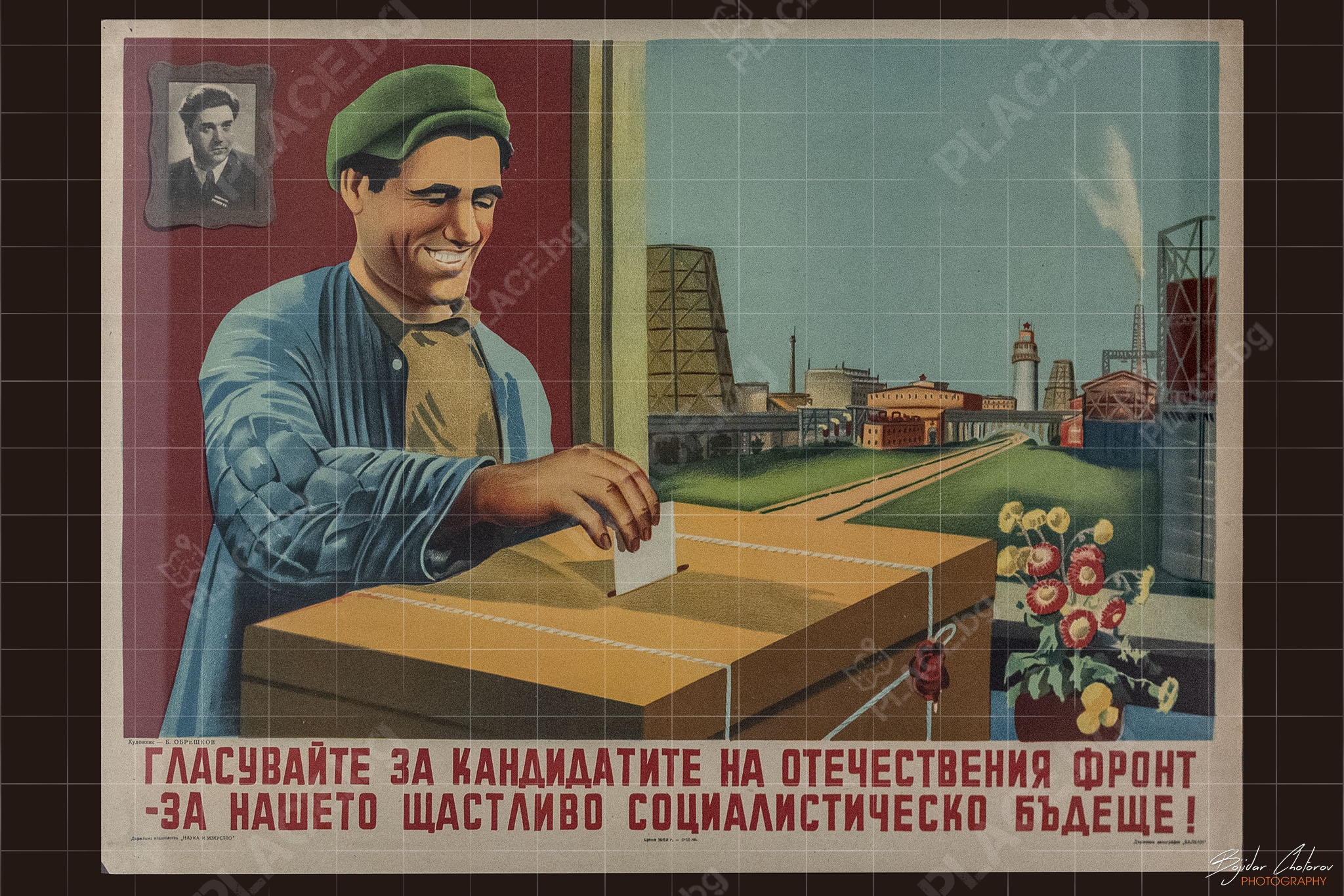 Социалистически агитационни плакати, Б Обрешков (DSC_2020)