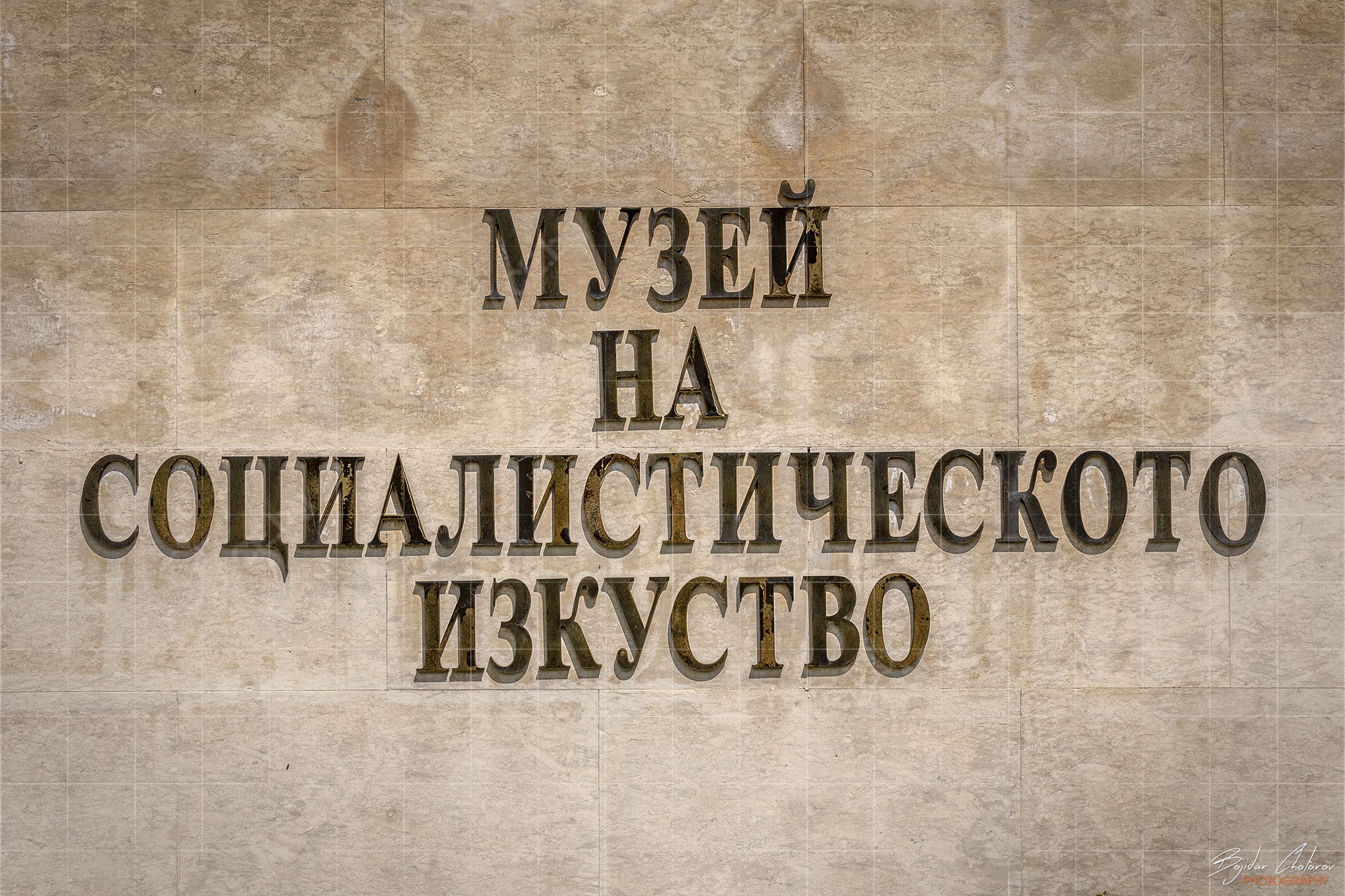 Музей на социалистическото изкуство в София (DSC_2040)